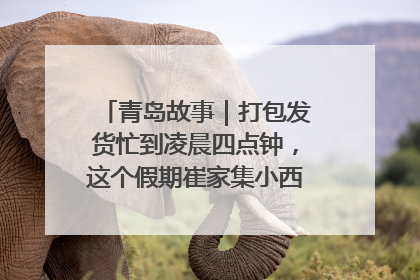 青岛故事|打包发货忙到凌晨四点钟,这个假期崔家集小西红柿加倍“受宠”