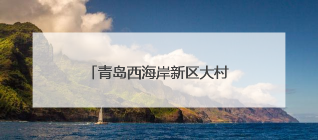 青岛西海岸新区大村镇：“赏花经济”绘就乡村振兴新图景