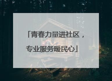 青春力量进社区，专业服务暖民心