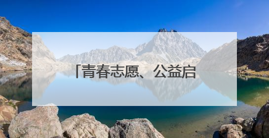 青春志愿、公益启航！青岛首次举行青年公益创业赛