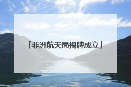 非洲航天局揭牌成立