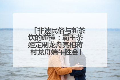 非遗民俗与新茶饮的碰撞：霸王茶姬定制龙舟亮相蒋村龙舟端午胜会