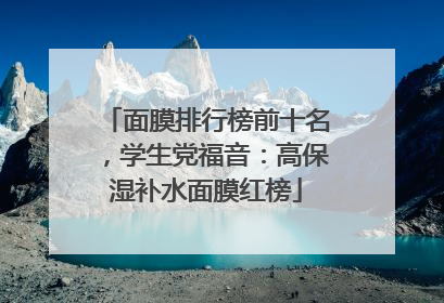面膜排行榜前十名，学生党福音：高保湿补水面膜红榜