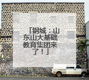 钢城：山东山大基础教育集团来了！