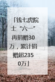 钱七虎院士“六一”再捐赠30万，累计捐赠超2350万