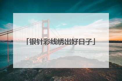 银针彩线绣出好日子