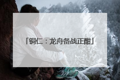 铜仁：龙舟备战正酣
