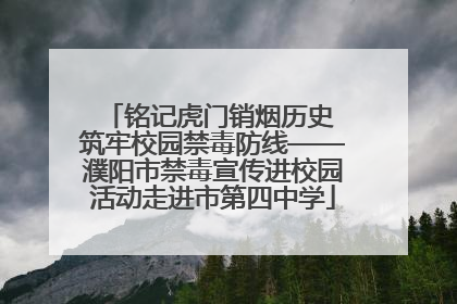 铭记虎门销烟历史 筑牢校园禁毒防线——濮阳市禁毒宣传进校园活动走进市第四中学