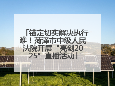 锚定切实解决执行难！菏泽市中级人民法院开展“亮剑2025”直播活动