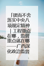 锲而不舍落实中央八项规定精神｜工程重点在哪，监督重点就在哪——广西深化政治监督护航平陆运河建设
