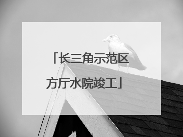 长三角示范区方厅水院竣工