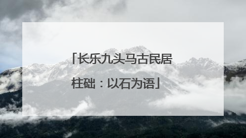 长乐九头马古民居柱础：以石为语