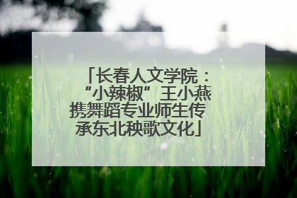 长春人文学院：“小辣椒”王小燕携舞蹈专业师生传承东北秧歌文化