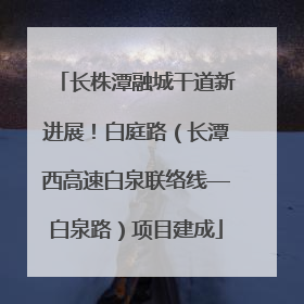 长株潭融城干道新进展！白庭路（长潭西高速白泉联络线—白泉路）项目建成