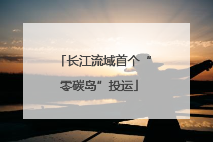 长江流域首个“零碳岛”投运