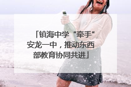 镇海中学“牵手”安龙一中，推动东西部教育协同共进
