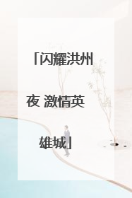 闪耀洪州夜 激情英雄城