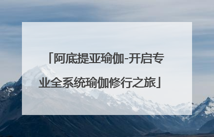 阿底提亚瑜伽-开启专业全系统瑜伽修行之旅