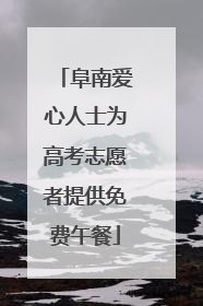 阜南爱心人士为高考志愿者提供免费午餐