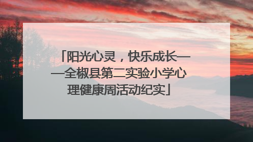 阳光心灵，快乐成长——全椒县第二实验小学心理健康周活动纪实