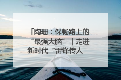 陶珊：保畅路上的“最强大脑”｜走进新时代“雷锋传人 长沙榜样”