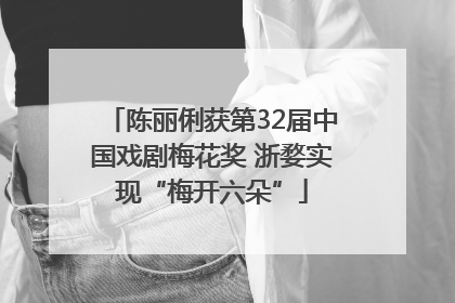 陈丽俐获第32届中国戏剧梅花奖 浙婺实现“梅开六朵”