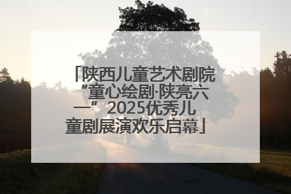 陕西儿童艺术剧院“童心绘剧·陕亮六一”2025优秀儿童剧展演欢乐启幕