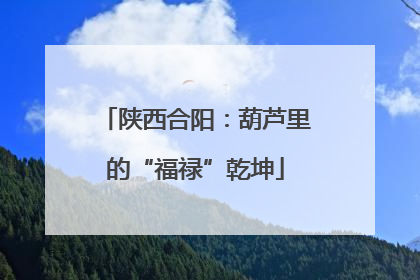 陕西合阳：葫芦里的“福禄”乾坤