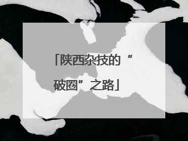 陕西杂技的“破圈”之路