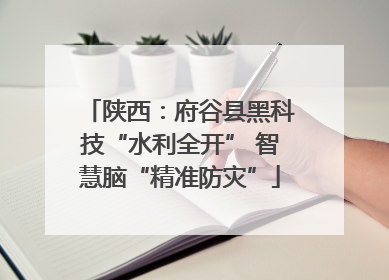 陕西：府谷县黑科技“水利全开” 智慧脑“精准防灾”
