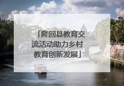 隆回县教育交流活动助力乡村教育创新发展
