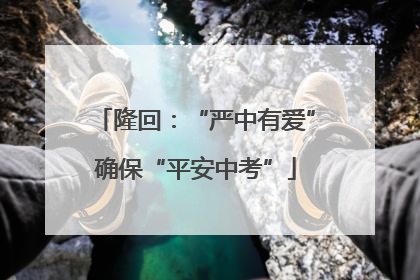隆回：“严中有爱”确保“平安中考”