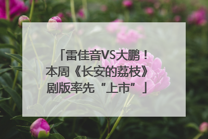 雷佳音VS大鹏！本周《长安的荔枝》剧版率先“上市”