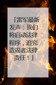 雷军最新发声：我们将启动法律程序，追究造谣者法律责任！