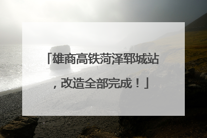 雄商高铁菏泽郓城站，改造全部完成！