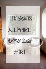 雄安新区人工智能生态体系全面升级