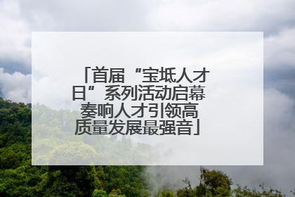 首届“宝坻人才日”系列活动启幕 奏响人才引领高质量发展最强音