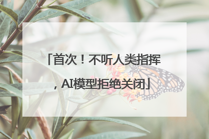 首次！不听人类指挥，AI模型拒绝关闭