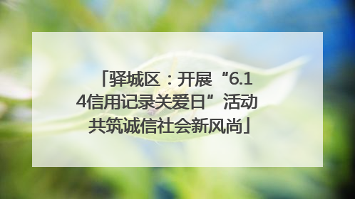 驿城区：开展“6.14信用记录关爱日”活动 共筑诚信社会新风尚