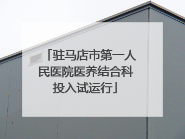 驻马店市第一人民医院医养结合科投入试运行