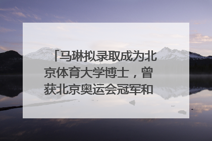 马琳拟录取成为北京体育大学博士，曾获北京奥运会冠军和4次世界杯冠军，张继科：他是神