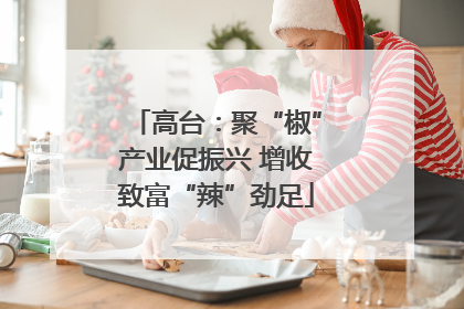 高台：聚“椒”产业促振兴 增收致富“辣”劲足