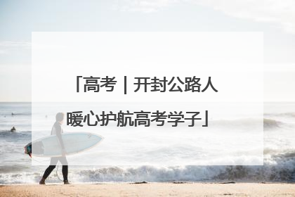 高考｜开封公路人暖心护航高考学子