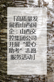 高质量发展看山西国企：山西交控集团公司开展“爱心助考”志愿服务活动