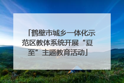 鹤壁市城乡一体化示范区教体系统开展“夏至”主题教育活动