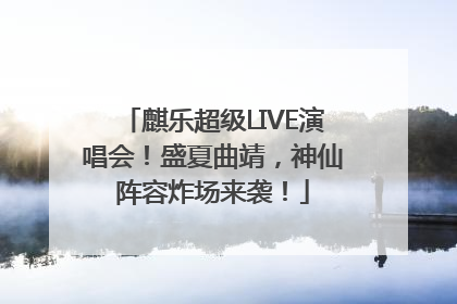 麒乐超级LIVE演唱会！盛夏曲靖，神仙阵容炸场来袭！