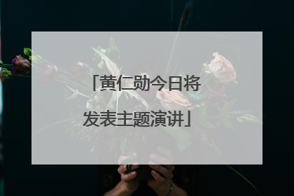 黄仁勋今日将发表主题演讲