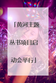 黄河主题丛书项目启动会举行