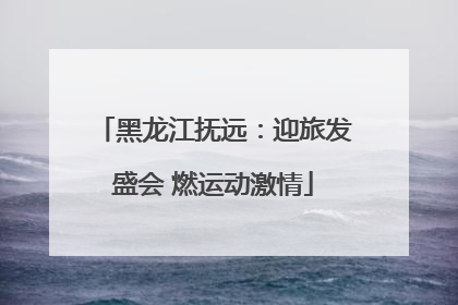 黑龙江抚远：迎旅发盛会 燃运动激情