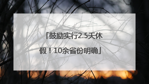 鼓励实行2.5天休假！10余省份明确